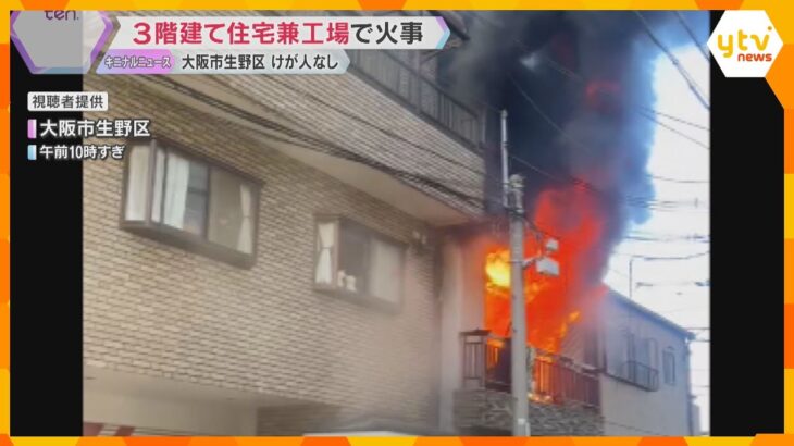 勢いよく噴き出す炎と煙「あっという間に火が上がった」住宅兼工場で火事　ケガ人なし　大阪・生野区