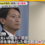 【独自】「斎藤知事の指示」前提に元幹部の処分軽減　私的情報の漏えい問題　知事は指示を否定　