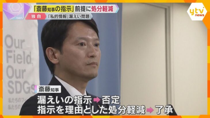 【独自】「斎藤知事の指示」前提に元幹部の処分軽減　私的情報の漏えい問題　知事は指示を否定　