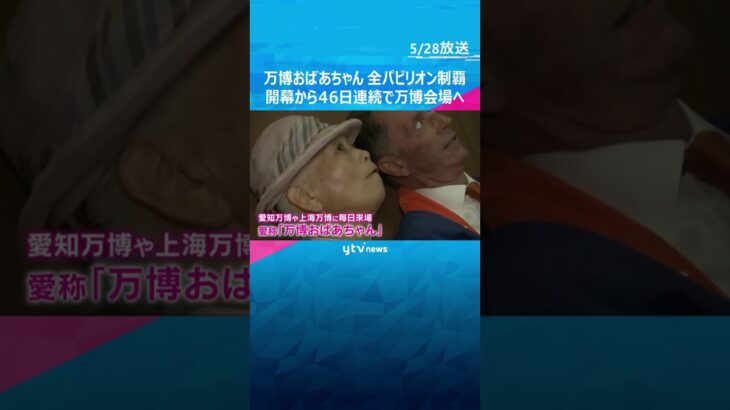 全てのパビリオンを制覇！「万博おばあちゃん」開幕から46日連続で万博会場へ #shorts　#読売テレビニュース