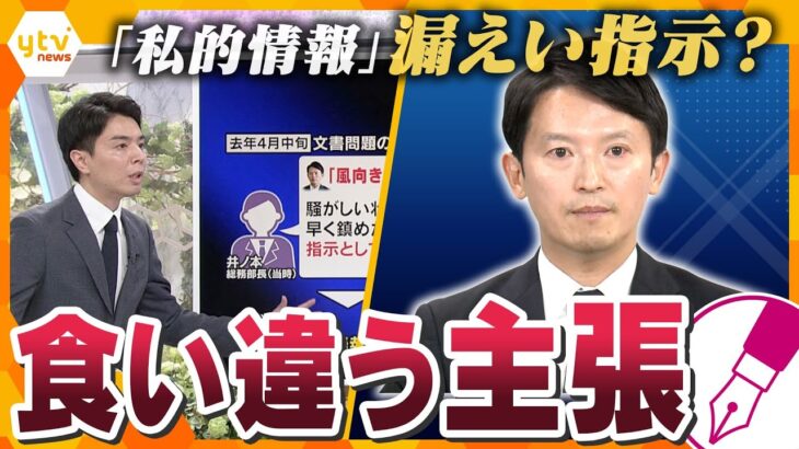 【キシャ解説】「私的情報」漏洩問題　食い違う主張　斎藤知事「指示はしていない」誰がなぜ　刑事告訴の可能性は?