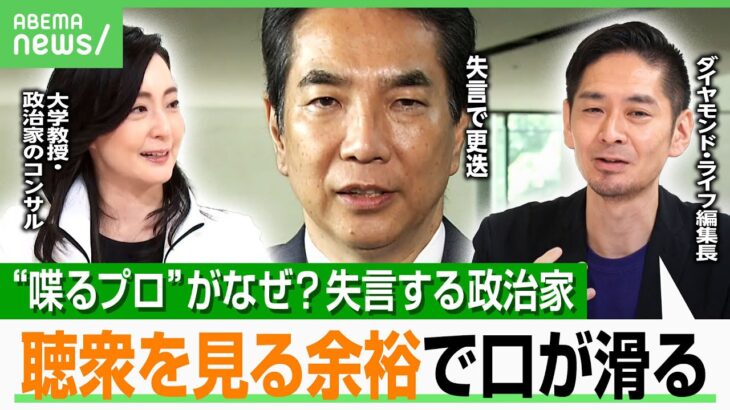 【なぜ失言】政治家生命を一瞬で揺るがす“言葉の罠”…スピーチ指導の専門家が分析「困っていることを隠すから余計に失言」｜アベヒル