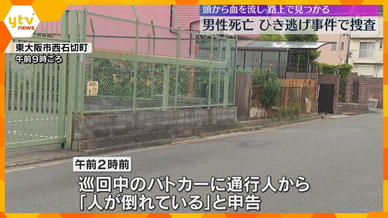 死亡ひき逃げ事件か 路上に頭から血を流して倒れている男性 警察は逃げた車の行方を追う 東大阪市