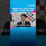 【独自】「斎藤知事の指示」前提に元幹部の処分軽減　私的情報の漏えい問題　知事は指示を否定 #shorts　#読売テレビニュース