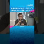 「後々にレガシーと呼ばれる」未来の暮らしに…モノやサービスの開発を目指す発表会　大阪・関西万博 #shorts #読売テレビニュース