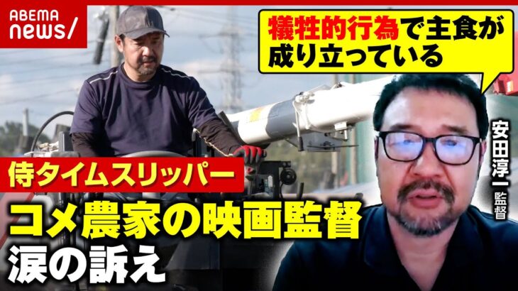【コメ農家】侍タイムスリッパー監督が“農業政策の問題点”涙の訴え…父から受け継いだ稲作「子がすぐに諦めるわけには」｜ABEMA的ニュースショー