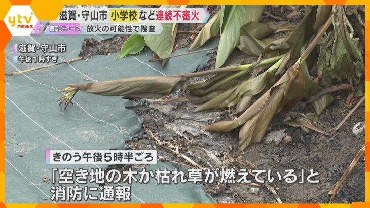 「木か枯れ草が燃えている」小学校や空き地で連続不審火、校内の掲示物も　放火の可能性　滋賀・守山市