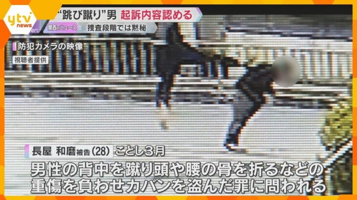「間違いない」背後から“跳び蹴り”男　起訴内容認める　検察「刑務所に入ってほしいと被害者訴える」
