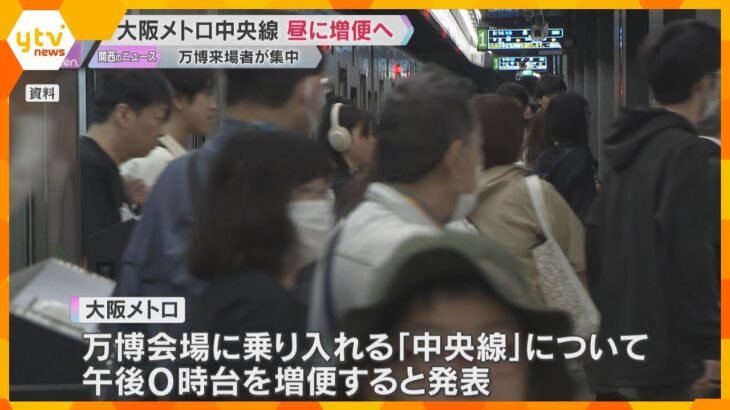大阪メトロ　万博直結の「中央線」混雑解消にむけ昼間の時間帯を増便へ　万博で営業収益最高の見込み