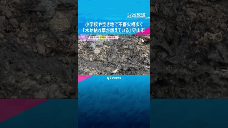 「木か枯れ草が燃えている」小学校や空き地で連続不審火、校内の掲示物も　放火の可能性　滋賀・守山市   #shorts #読売テレビニュース