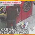 【映像】コインランドリーで犯行の一部始終　女性用下着盗んだ疑いで男逮捕  450点以上の下着押収