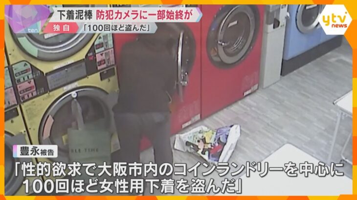 【映像】コインランドリーで犯行の一部始終　女性用下着盗んだ疑いで男逮捕  450点以上の下着押収