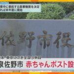 大阪・泉佐野市が「赤ちゃんポスト」設置へ　調査費用約800万円を議会に提出　実現すれば全国3例目