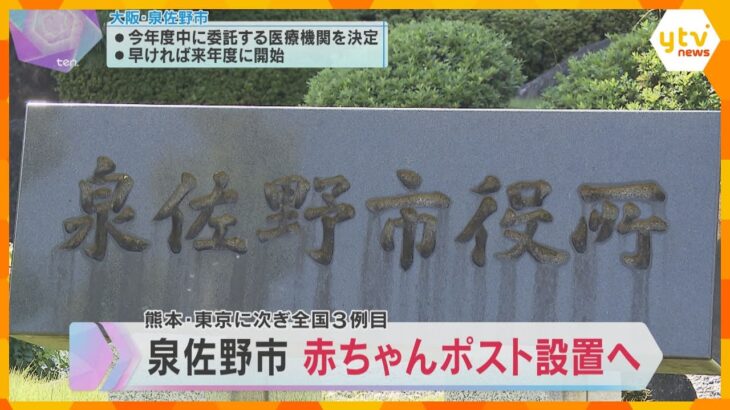 大阪・泉佐野市が「赤ちゃんポスト」設置へ　調査費用約800万円を議会に提出　実現すれば全国3例目