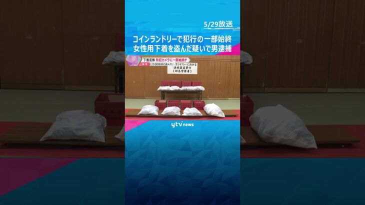【犯行の一部始終】コインランドリーで女性用下着盗んだ疑いで男逮捕 450点以上の下着押収  #shorts #読売テレビニュース