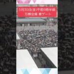 ↑リアルタイム配信はこちら↑日差しがあり、日傘もチラホラ… #shorts #読売テレビニュース #大阪関西万博 #万博