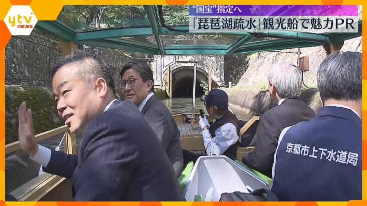 “国宝”指定見通しの『琵琶湖疏水』、京都市長や滋賀県知事ら観光船で魅力PR　「重み改めて感じた」