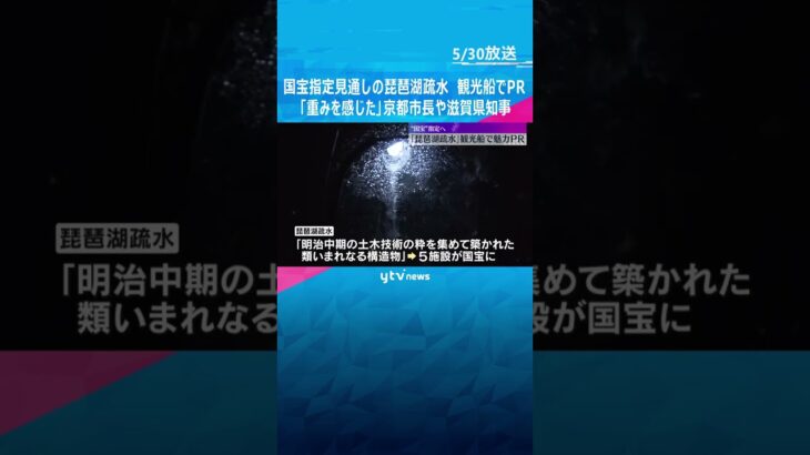 “国宝”指定見通しの『琵琶湖疏水』、京都市長や滋賀県知事ら観光船で魅力PR　「重み改めて感じた」 #shorts #読売テレビニュース