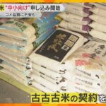 備蓄米「中小向け」受け付け開始　品質に不安…大阪の米穀店も申し込み　大手のネット通販は予約殺到