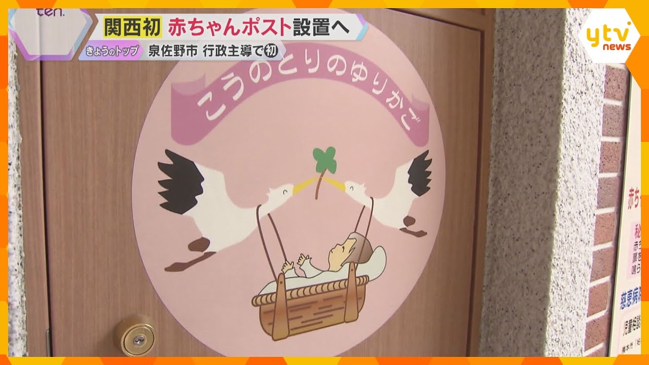 「助かる命があるなら」大阪・泉佐野市が赤ちゃんポスト設置へ、内密出産も 慈恵病院「ありがたい」