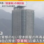 投資目的のタワマン購入で価格高騰、空き部屋も増加　神戸市が「空室税」初の検討会　成立すれば全国初