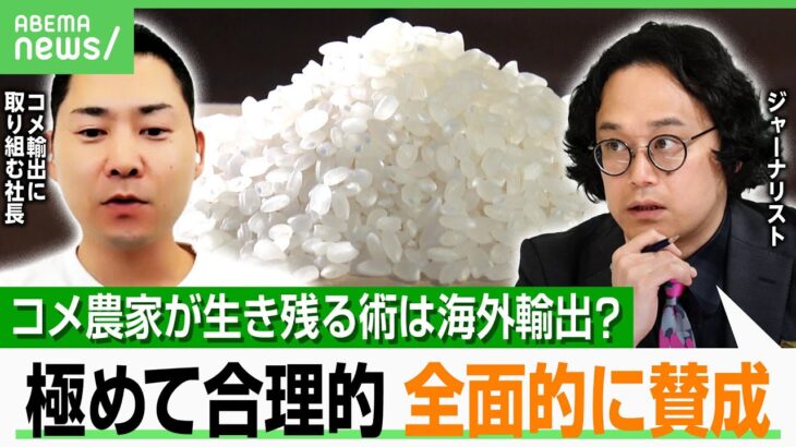 【攻めの生産】コメ輸出は農家の経営リスクヘッジに？小泉大臣「海外マーケットも開いていく」中長期的な政策のあるべき姿は…｜アベヒル