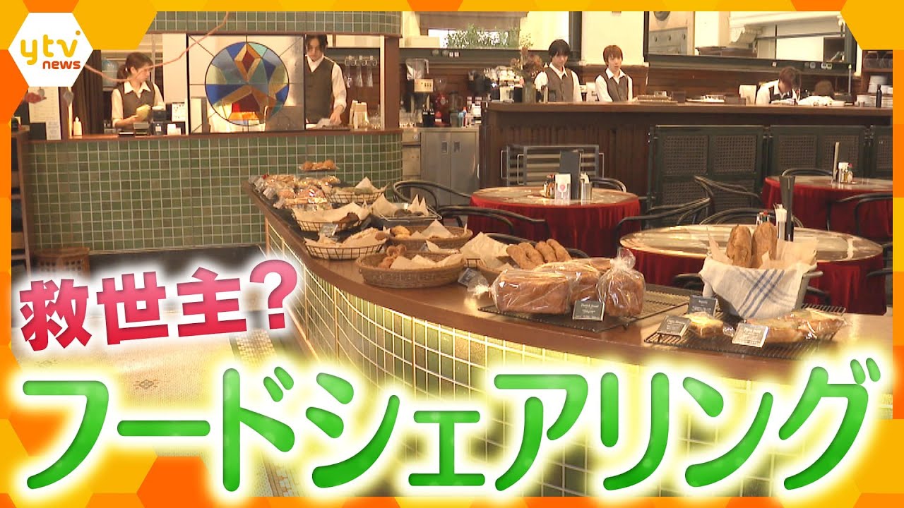 もったいないを救う おトクに物価高&食品ロス対策 店と客をマッチング 物価高や食品ロスの救世主?フードシェアリングの現場を取材!【かんさい情報ネット ten.特集】