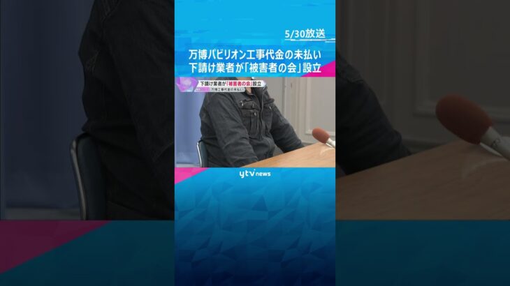 「死ねってことですか、許せない」万博パビリオン工事代金の未払い　下請け業者が『被害者の会』設立　#shorts #読売テレビニュース