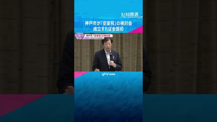 投資目的のタワマン購入で価格高騰、空き部屋も増加　神戸市が「空室税」初の検討会　成立すれば全国初　#shorts #読売テレビニュース