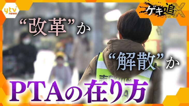 「役員は罰ゲーム」存在意義に“疑問の声”―岐路に立つ『PTA』　“改革”か“解散”か…あり方を模索する会長に密着【かんさい情報ネットten.特集/ゲキ追X】