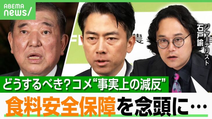 【事実上の減反】「何かあっても“コメがある”は日本人にとって大きい」自由市場に委ねるべき？石戸諭“食料安全保障を念頭”3つの提案｜アベヒル