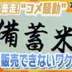 令和の“列島コメ騒動” “コメ担当大臣”主導の「完売」相次ぐ備蓄米【ニュース ジグザグ】