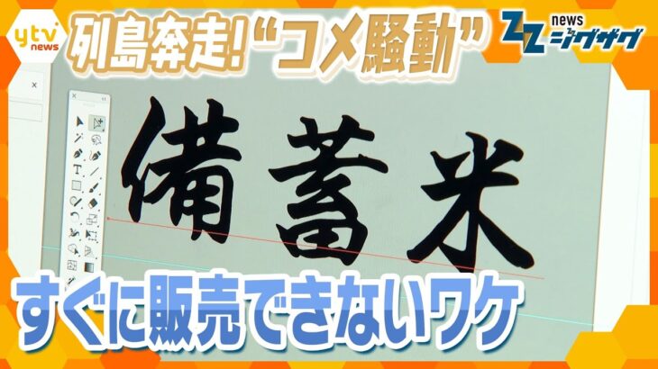 令和の“列島コメ騒動” “コメ担当大臣”主導の「完売」相次ぐ備蓄米【ニュース ジグザグ】