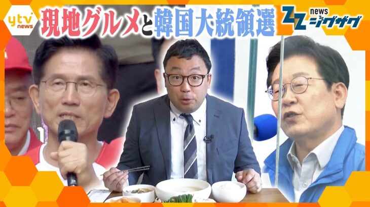 韓国大統領選直前！現地を緊急取材　グルメを通して見えてきたものは…【ニュース ジグザグ】