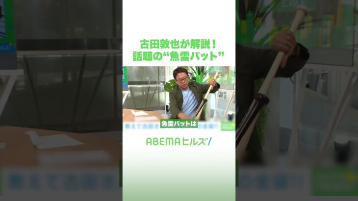 古田敦也が解説！話題の“魚雷バット” #アベヒル #Shorts