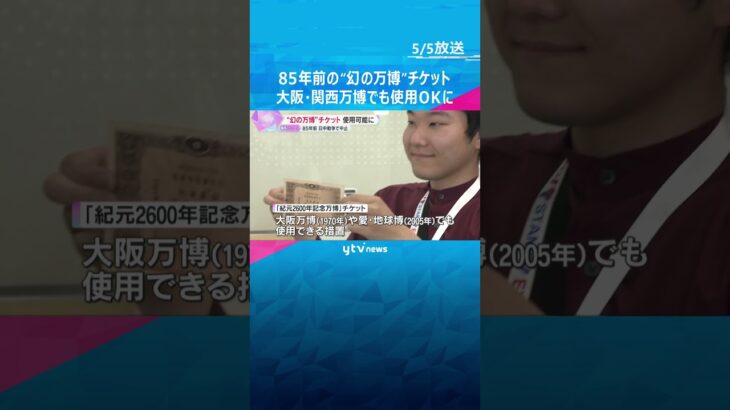 85年前の“幻の万博”チケット、大阪・関西万博でも使用ＯＫ「当時の人の無念晴らせたのではないか」　#shorts #読売テレビニュース