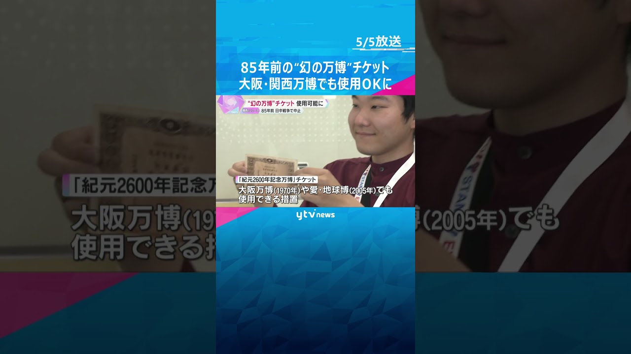 85年前の“幻の万博”チケット、大阪・関西万博でも使用OK「当時の人の無念晴らせたのではないか」 #shorts #読売テレビニュース