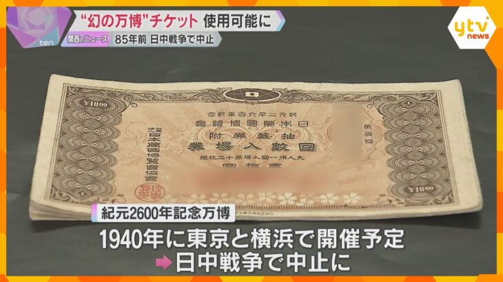 85年前の“幻の万博”チケット、大阪・関西万博でも使用ＯＫ「当時の人の無念晴らせたのではないか」