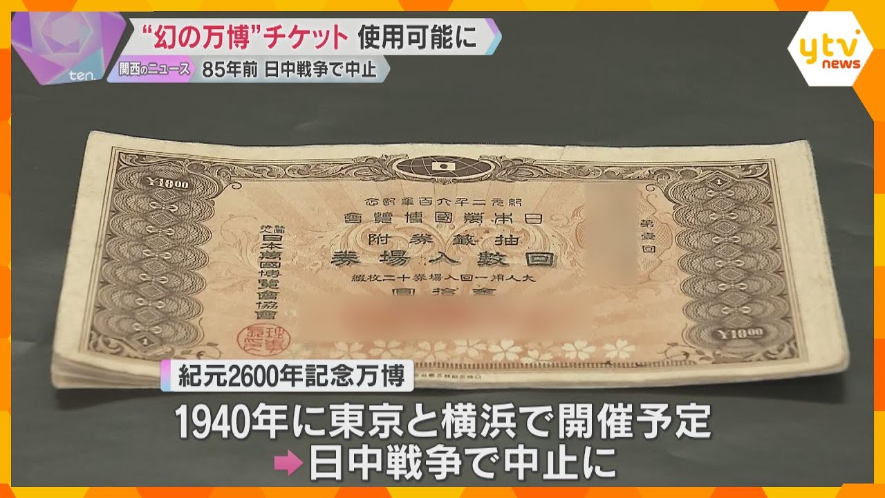 85年前の“幻の万博”チケット、大阪・関西万博でも使用OK「当時の人の無念晴らせたのではないか」