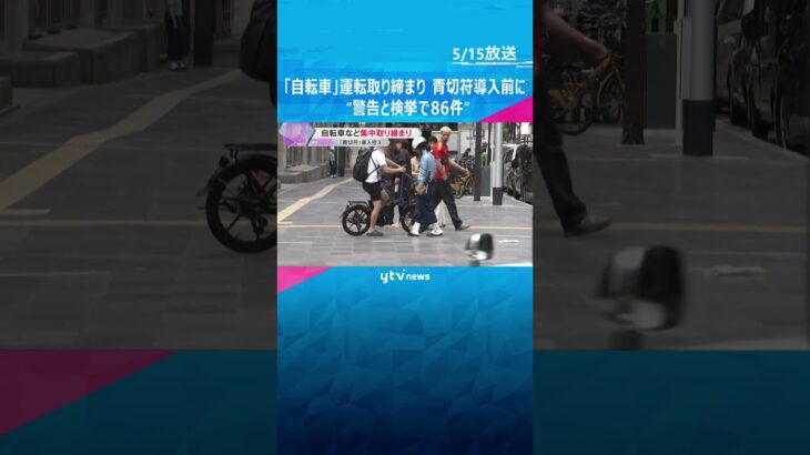 “警告と検挙で86件”　反則金伴う「青切符」導入前に、自転車や電動キックスケーターの取り締まり　　　　#shorts #読売テレビニュース
