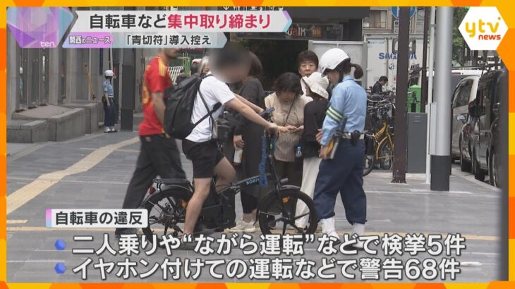“警告と検挙で86件”　反則金伴う「青切符」導入前に、自転車や電動キックスケーターの取り締まり　大阪府警