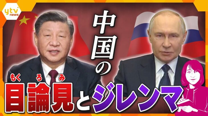 【ヨコスカ解説】8日に中露首脳会談　戦勝80年軍事パレードに中国習近平国家主席が主賓　「記念日」で覇権争い　中国が“歴史”でアメリカをけん制　ロシアが求める“見返り”は？
