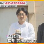 赤穂市民病院の“医療ミス”　執刀医と市に約8900万円の賠償命令　腰の神経切断し下半身に重度障害