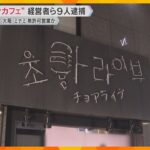 コンセプトカフェを無許可営業か　経営者ら9人逮捕 「正当な接客行為だと思っていた」 大阪・ミナミ
