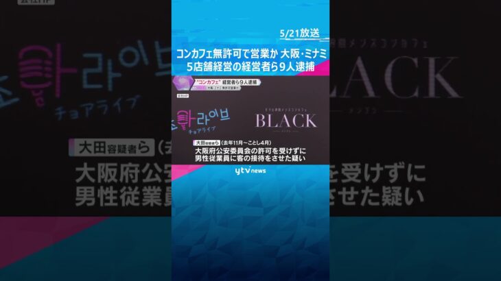コンセプトカフェを無許可営業か　経営者ら9人逮捕 「正当な接客行為だと思っていた」 大阪・ミナミ　#shorts #読売テレビニュース