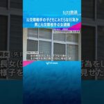 「男に言われてやった」9歳長女と8歳長男にみだらな行為し撮影した疑い　母親と元交際相手の男を逮捕「いけないこととは知らなかった」　#shorts #読売テレビニュース