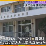 「男に言われてやった」9歳長女と8歳長男にみだらな行為し撮影した疑い　母親と元交際相手の男を逮捕「いけないこととは知らなかった」