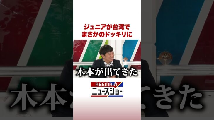 ジュニアが台湾で まさかのドッキリに #ABEMA的ニュースショー #Shorts