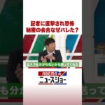 記者に直撃され恐怖 秘密の会合なぜバレた？ #ABEMA的ニュースショー #Shorts