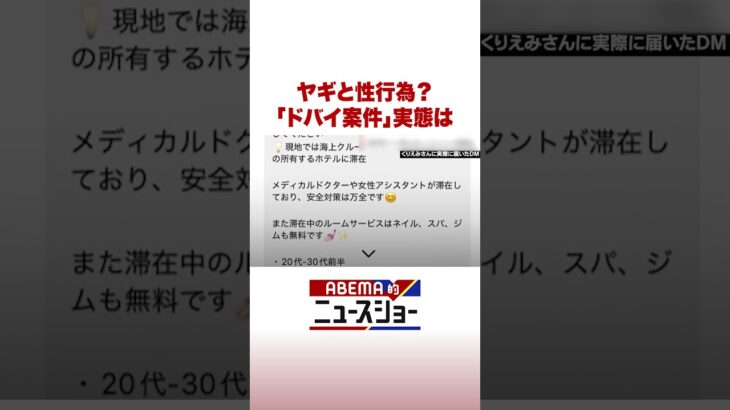 ヤギと性行為？ 「ドバイ案件」実態は #ABEMA的ニュースショー #Shorts